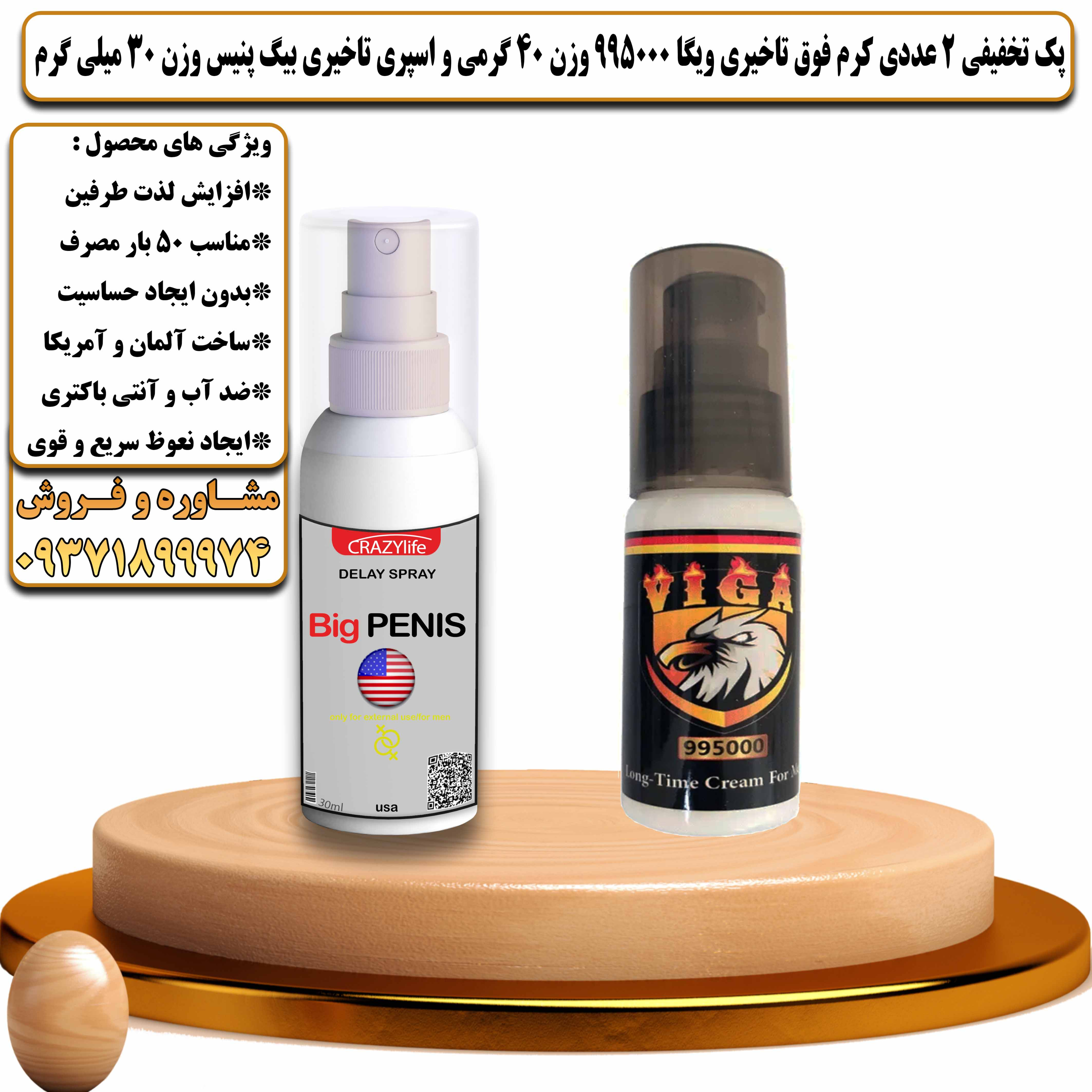 پک تخفیفی زناشویی 2 عددی کرم فوق تاخیری ویگا 995000 وزن 40 گرمی و اسپری تاخیری بیگ پنیس وزن 30 میلی گرم - یلداکالا